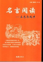 名言阅读 立志与成才