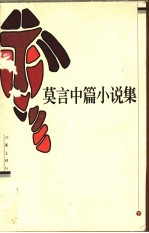 莫言中篇小说集 下