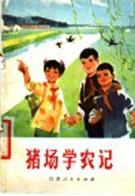 猪场学农记