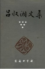 吕叔湘文集 第6卷 译文集