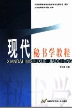 现代秘书学教程