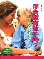 你会教育孩子吗? 81个话题帮家长解疑释惑