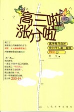 高三啦涨分啦 高考黑马自述我为什么高三能涨200分