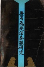 康有为变法奏议研究