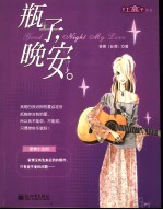 瓶子,晚安