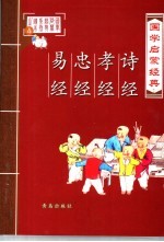 国家启蒙经典·诗经、孝经、忠经、易经