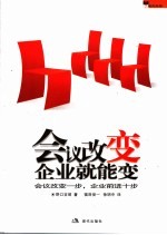 会议改变企业就能变 会议改变一步，企业前进十步