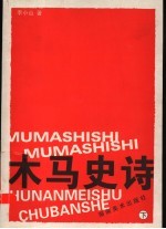 木马史诗 下
