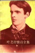 叶芝抒情诗全集