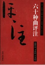 浣纱记评注
