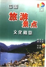 中国旅游景点文化概览 西