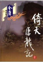 倚天屠龙记 1