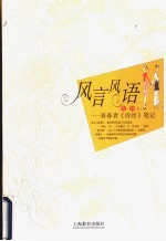 风言风语 青春者《诗经》笔记