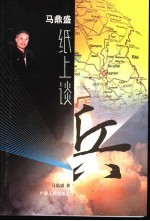 马鼎盛纸上谈兵