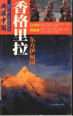 典藏中国 100个您一生必游的中国名景 18 香格里拉 东方伊甸园