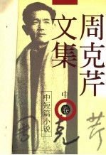 周克芹文集 中短篇小说 中