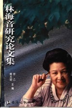 林海音研究论文集