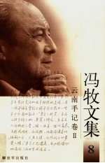 冯牧文集 8 云南手记卷 2