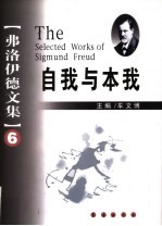 弗洛伊德文集 6 自我与本我