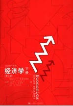 经济学 第3版 下