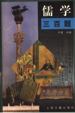 儒学三百题