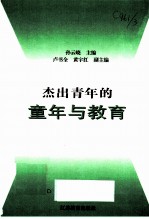 杰出青年的童年与教育