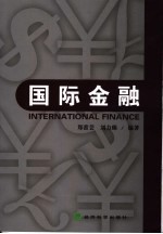 国际金融
