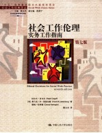 社会工作伦理实务工作指南 第7版