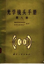 光学镜头手册 第8册