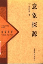 意象探源