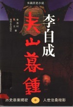 李自成·夹山暮钟 中