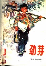 劲芽:儿童文学选辑