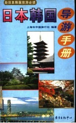 日本韩国导游手册