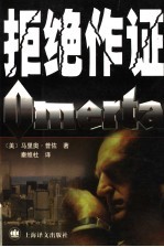 拒绝作证