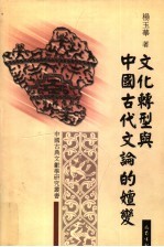文化转型与中国古代文论的嬗变
