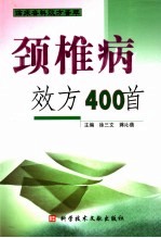 颈椎病效方400首