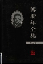 傅斯年全集 第5卷