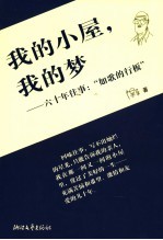 我的小屋,我的梦 六十年往事:“如歌的行板”