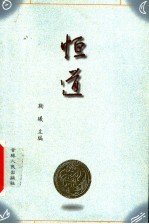 恒道