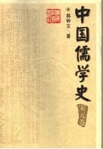 中国儒学史 宋元卷