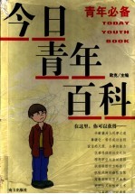 今日青年百科