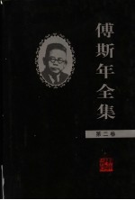 傅斯年全集 第2卷
