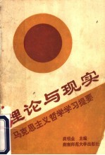 理论与现实 马克思主义哲学学习提要