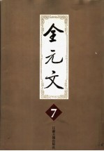 全元文 7