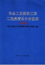 冶金工业建设工程工程量清单计价规则 2005版