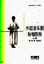 外国音乐剧独唱教程 上