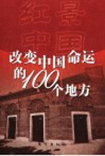 红景中国 改变中国命运的100个地方