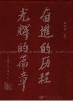 奋进的历程 光辉的篇章 中国科学院学部五十年 1955-2005