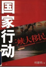 国家行动 三峡大移民