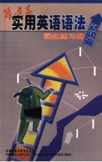 张道真实用英语语法强化练习册 动词篇